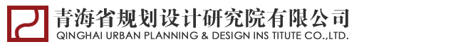 青海省规划设计研究院