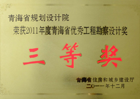 荣获2011年度青海省优秀工程勘察设计奖三等奖