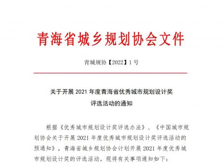 关于开展2021年度青海省优秀城乡规划设计奖的通知